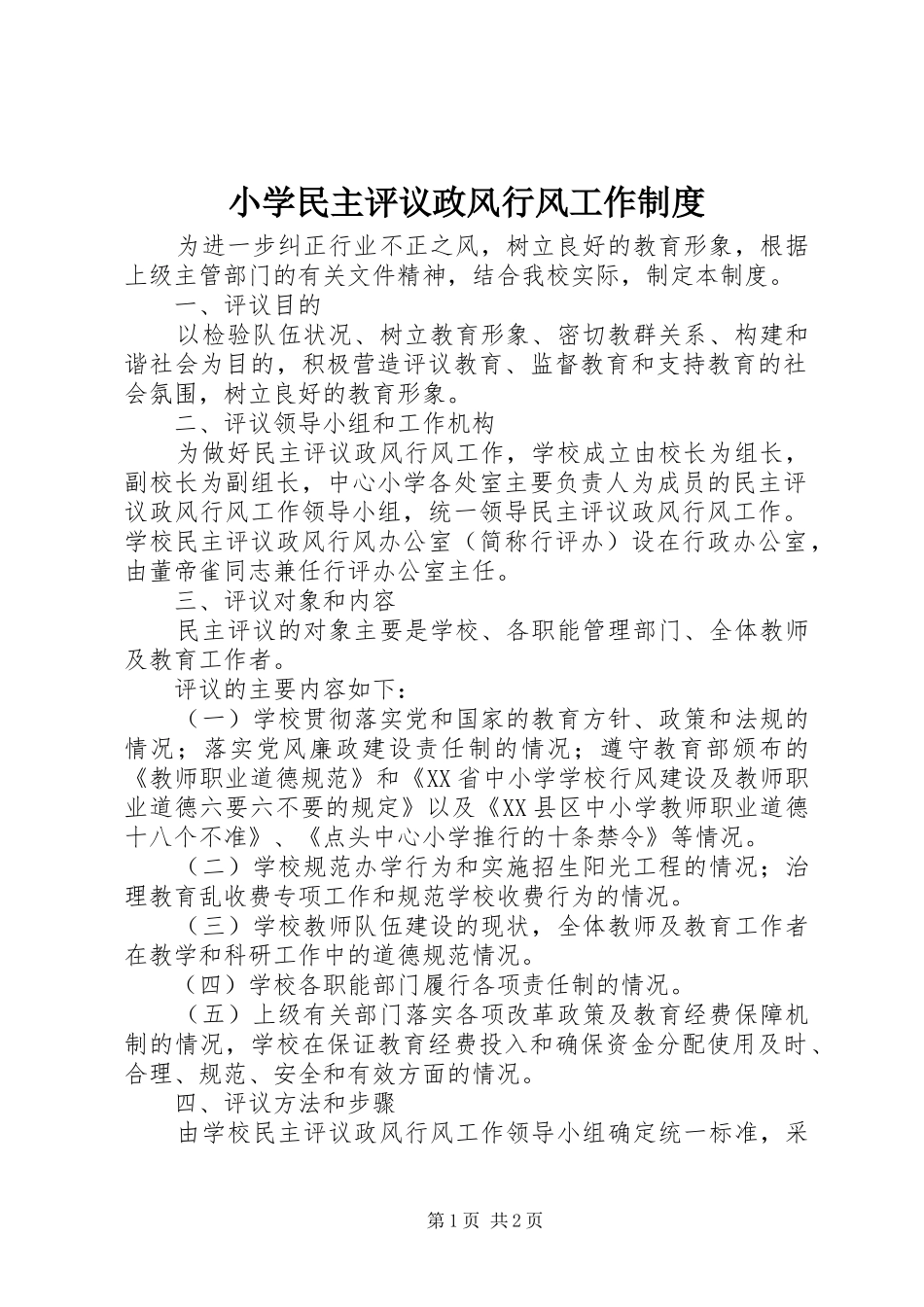 2024年小学民主评议政风行风工作制度_第1页