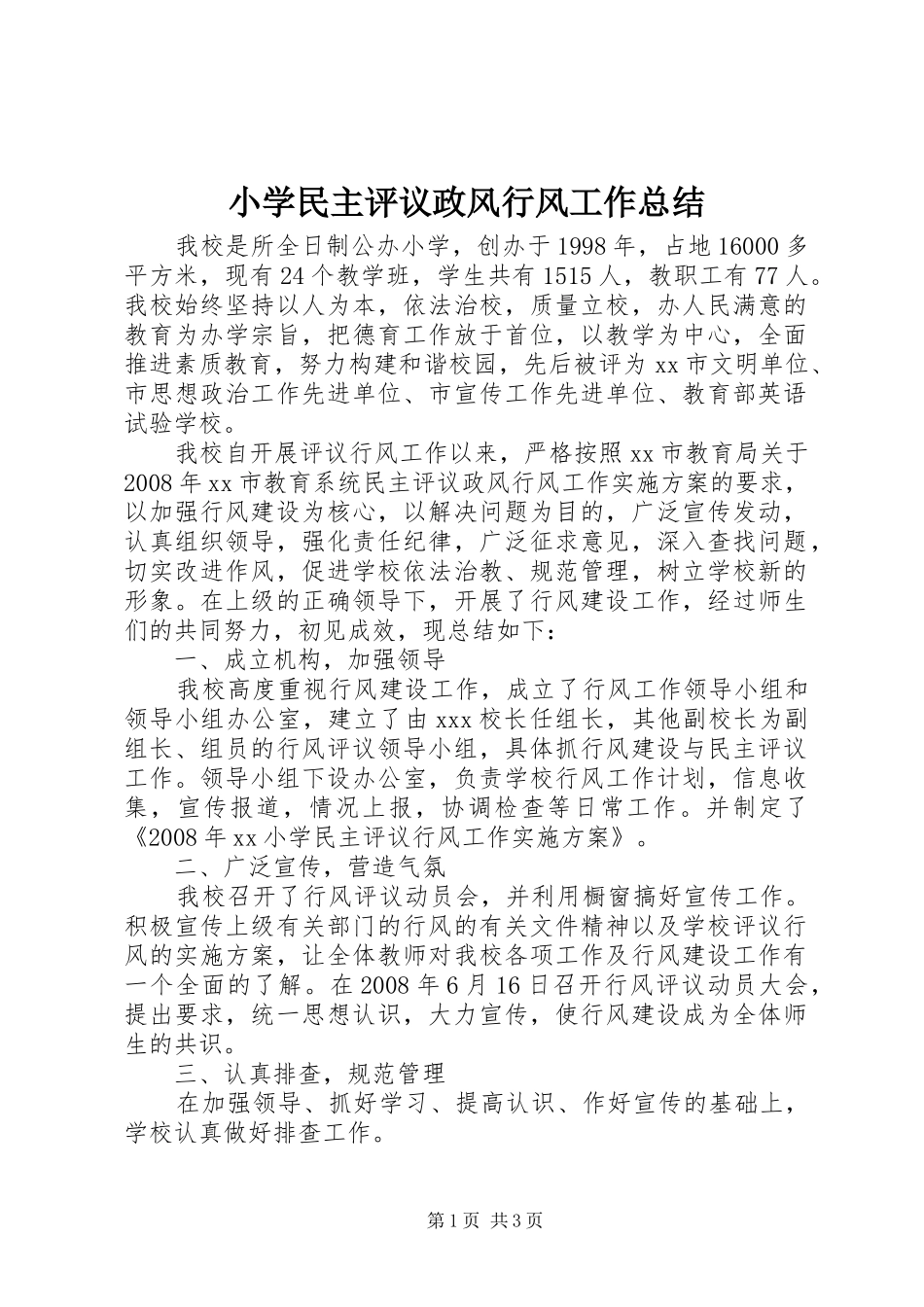 2024年小学民主评议政风行风工作总结_第1页