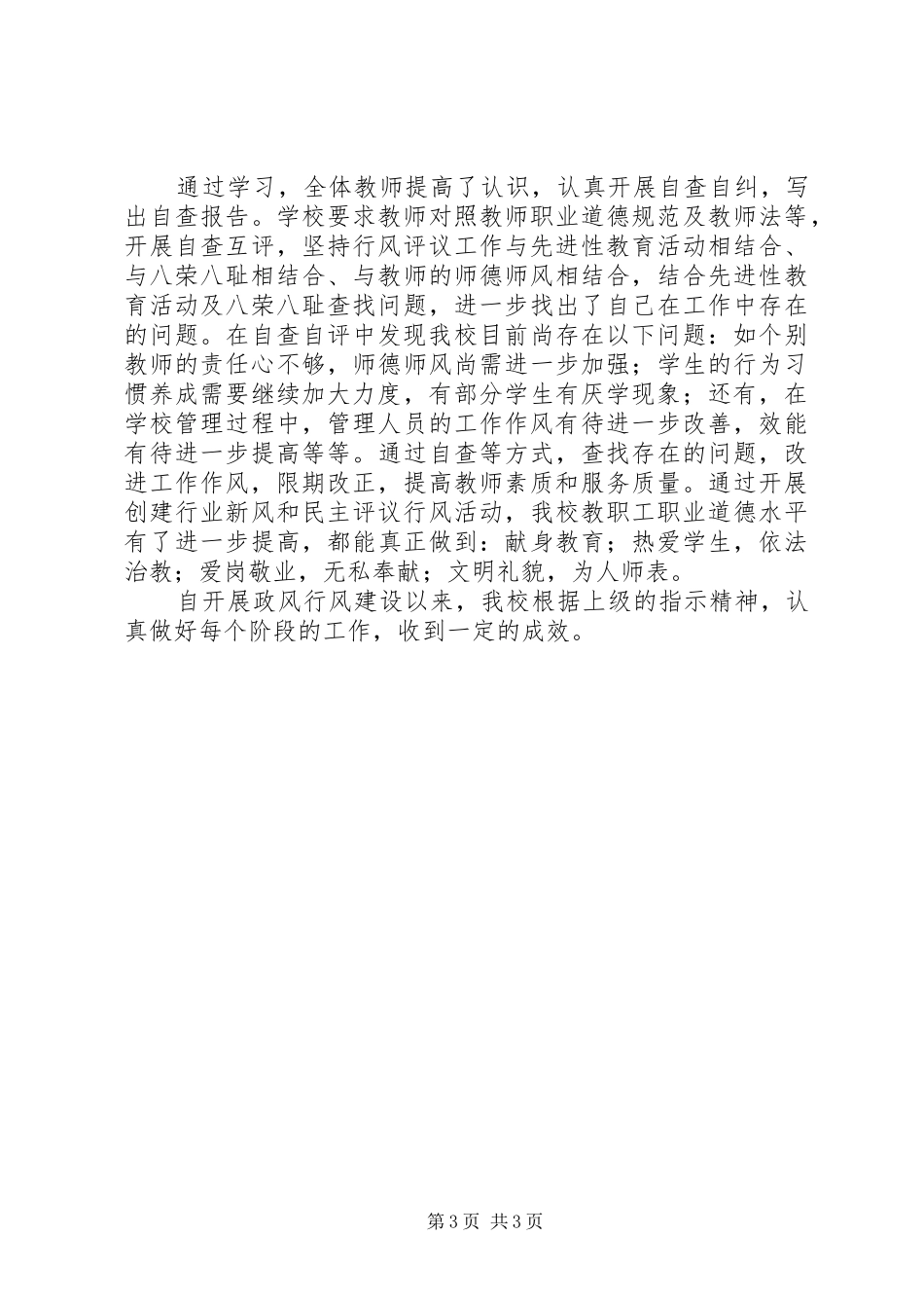 2024年小学民主评议政风行风工作总结_第3页