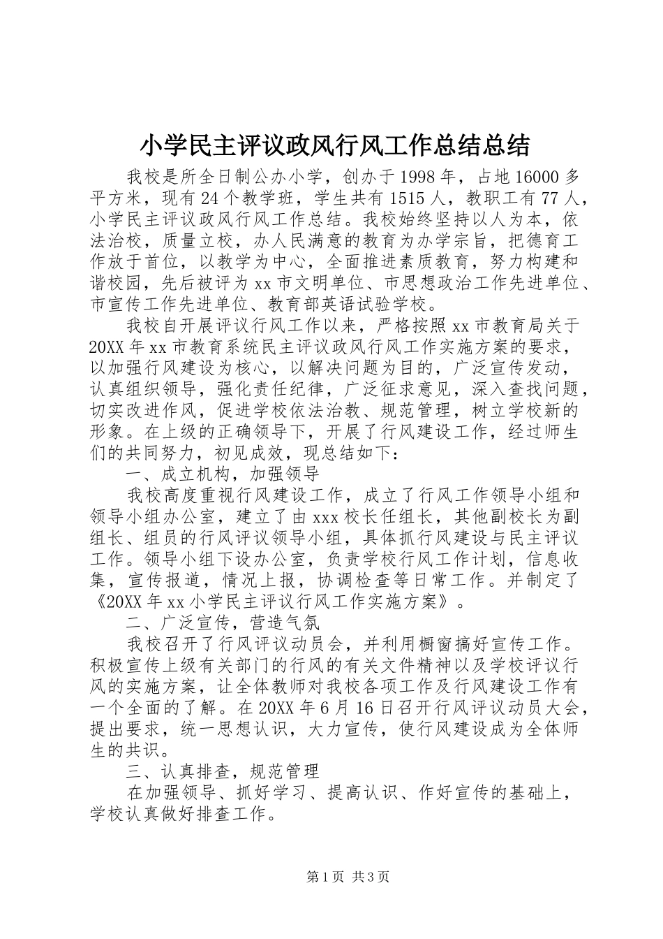2024年小学民主评议政风行风工作总结总结_第1页