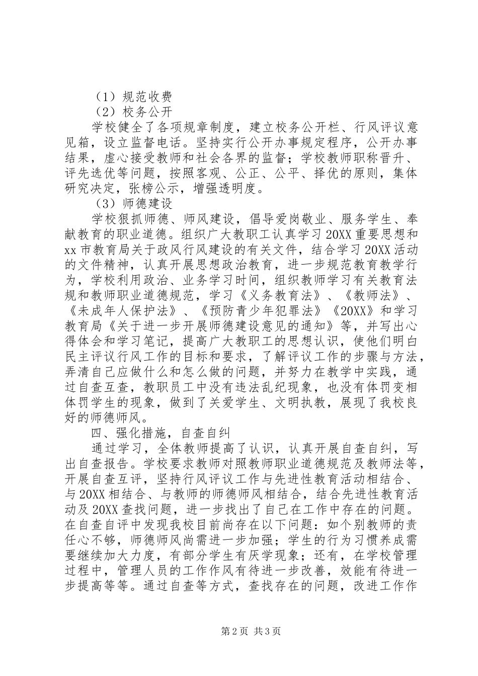 2024年小学民主评议政风行风工作总结总结_第2页