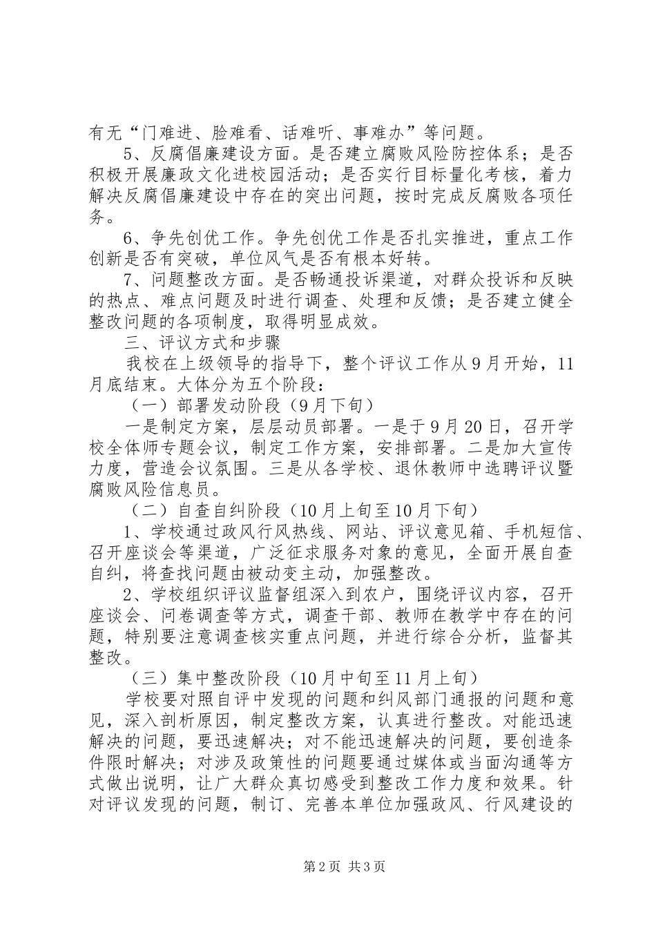 2024年小学民主评议政风行风建设工作方案_第2页