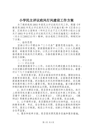 2024年小学民主评议政风行风建设工作方案