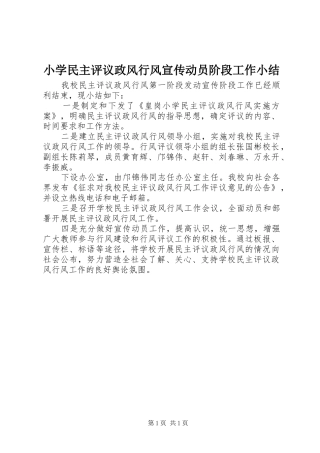 2024年小学民主评议政风行风宣传动员阶段工作小结