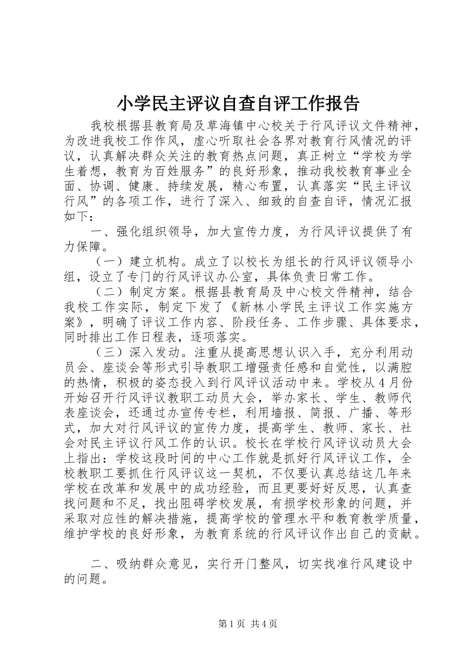 2024年小学民主评议自查自评工作报告_第1页