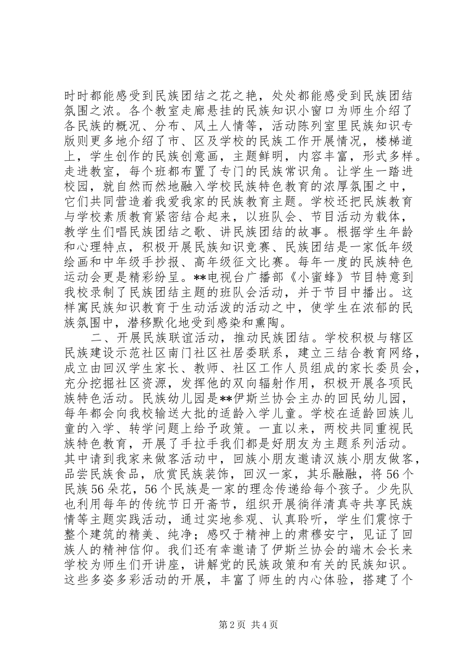 2024年小学民族特色教育汇报材料_第2页