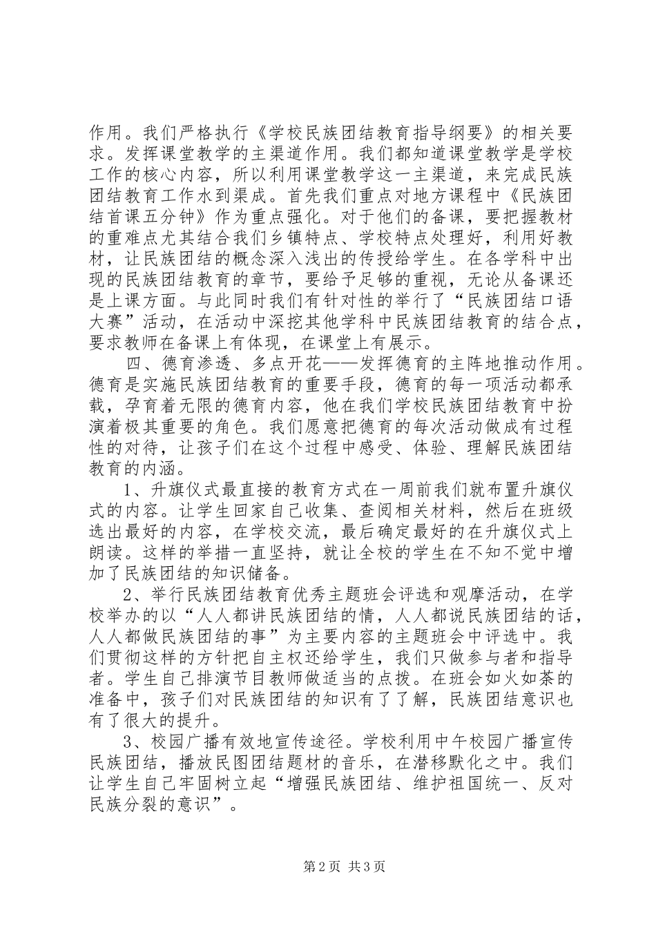 2024年小学民族团结教育工作情况自查报告_第2页