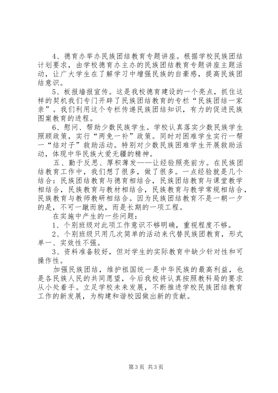 2024年小学民族团结教育工作情况自查报告_第3页