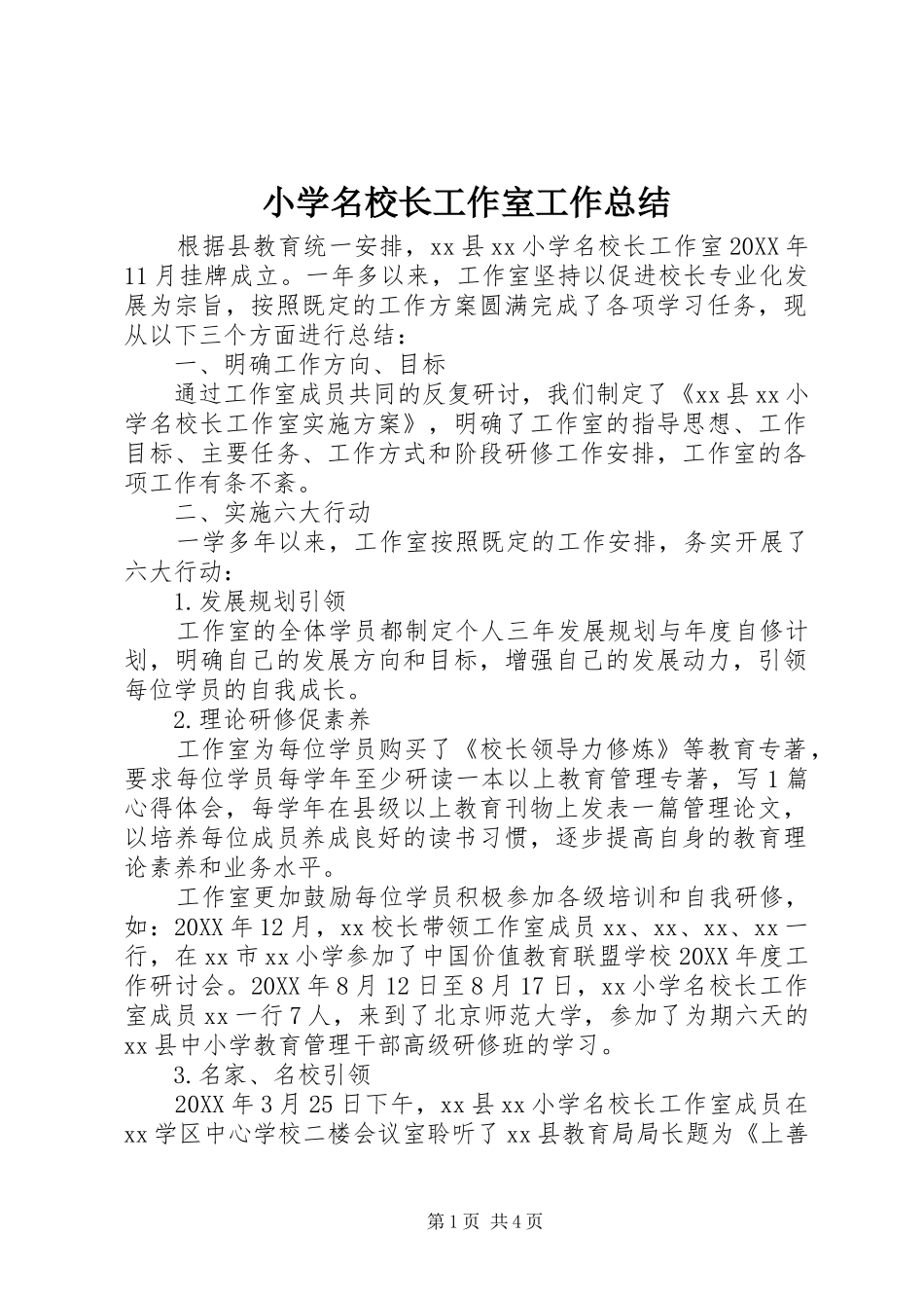 2024年小学名校长工作室工作总结_第1页