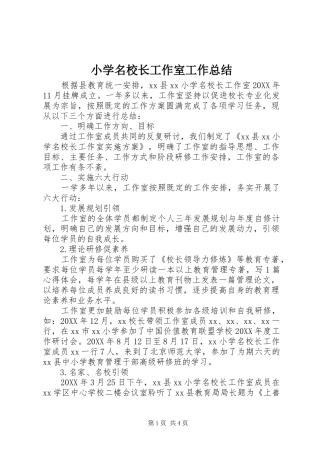 2024年小学名校长工作室工作总结