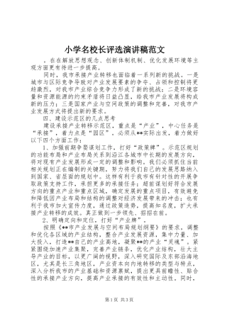 2024年小学名校长评选演讲稿范文