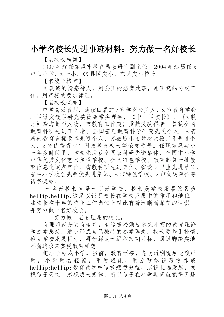 2024年小学名校长先进事迹材料努力做一名好校长_第1页