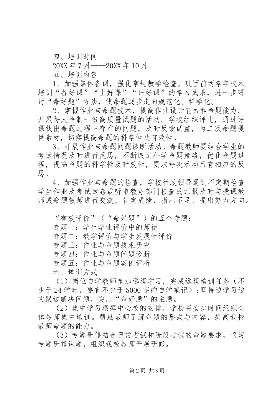 2024年小学命好题校本培训实施方案_第2页
