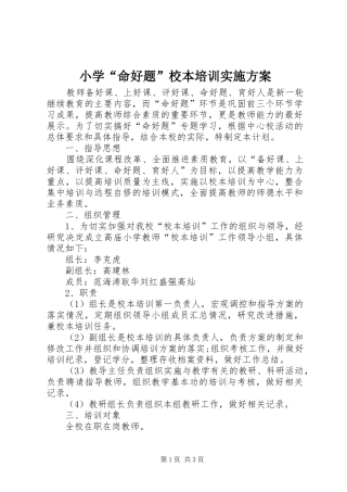 2024年小学命好题校本培训实施方案