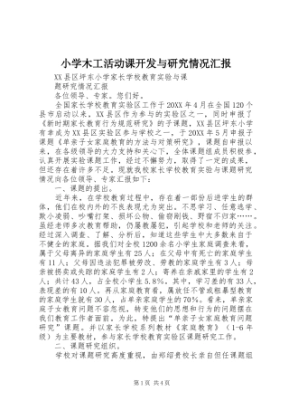 2024年小学木工活动课开发与研究情况汇报