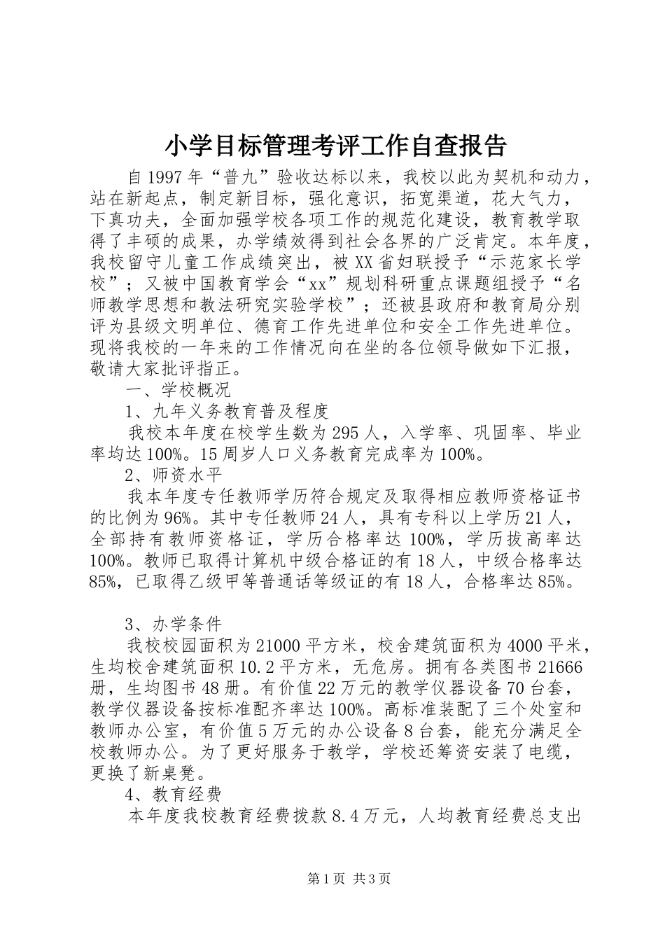2024年小学目标管理考评工作自查报告_第1页