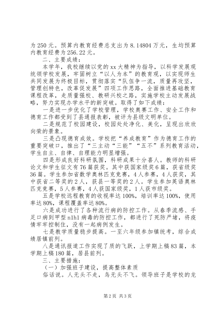 2024年小学目标管理考评工作自查报告_第2页