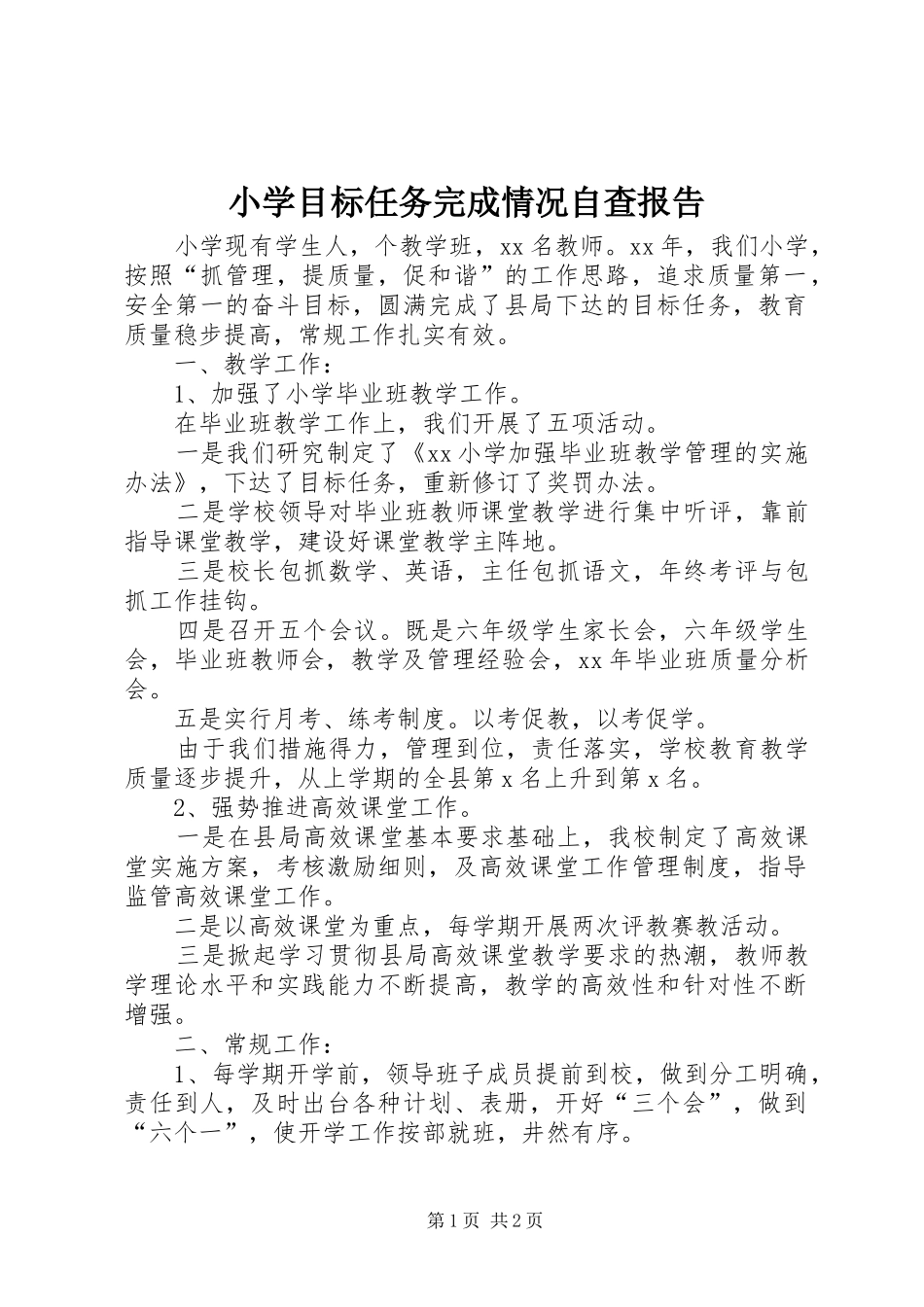 2024年小学目标任务完成情况自查报告_第1页