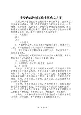 2024年小学内部控制工作小组成立方案