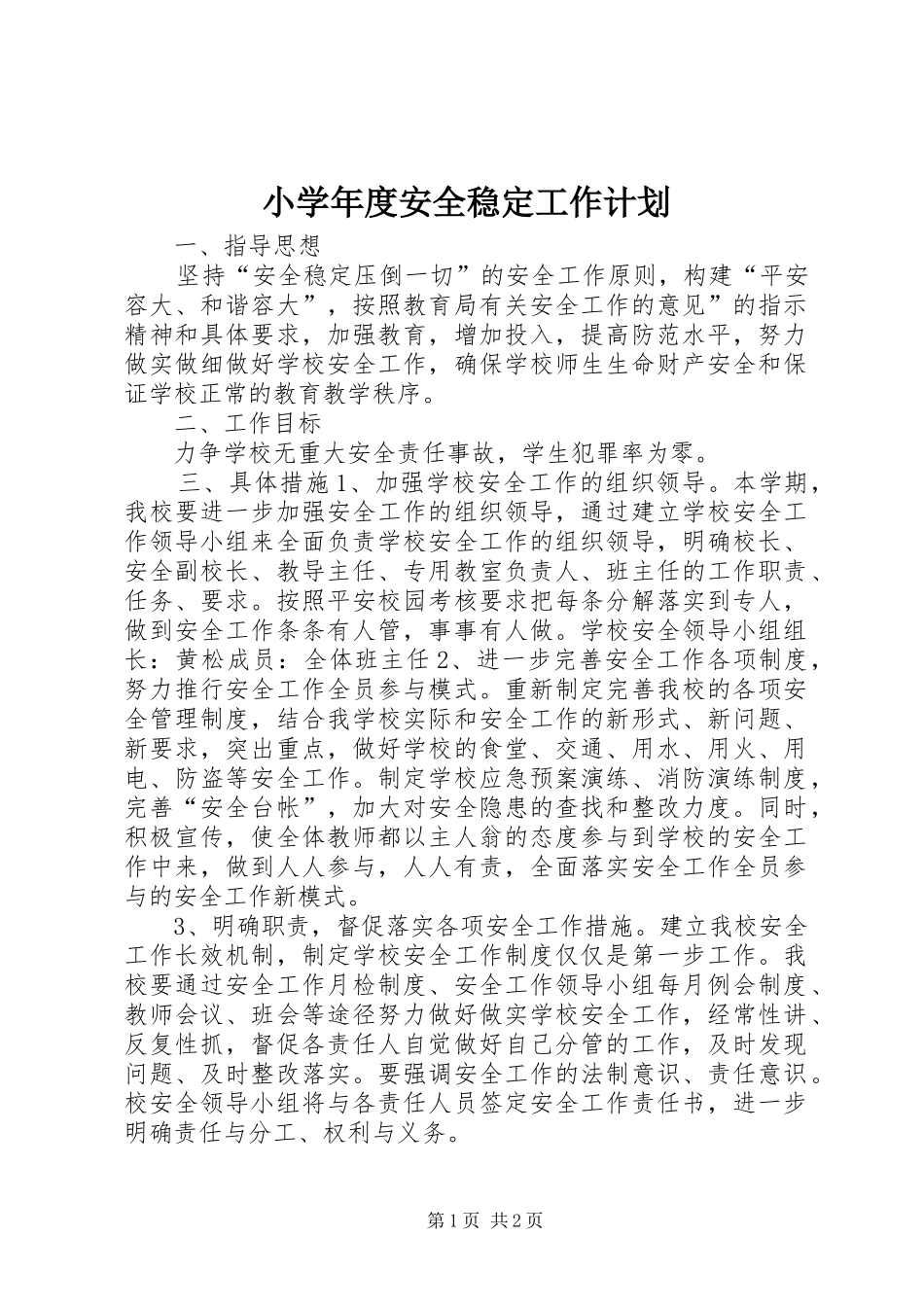 2024年小学年度安全稳定工作计划_第1页