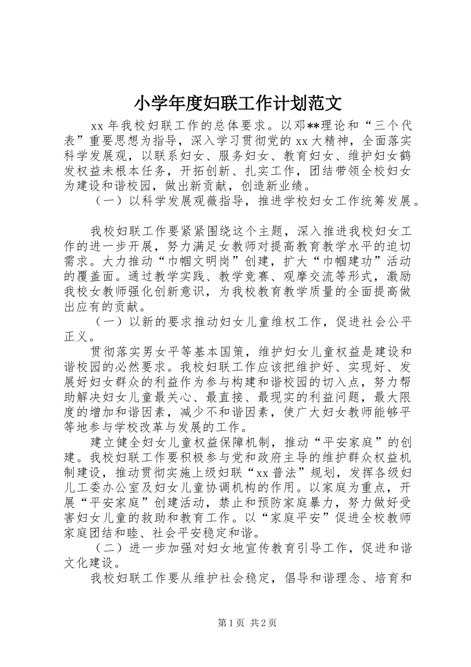 2024年小学年度妇联工作计划范文_第1页