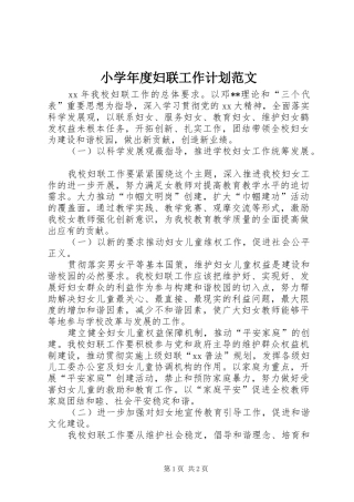 2024年小学年度妇联工作计划范文