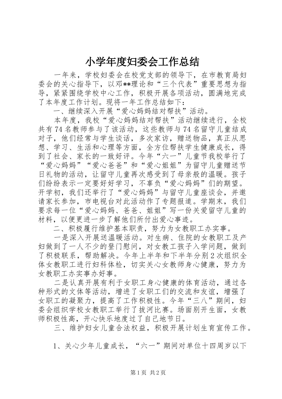 2024年小学年度妇委会工作总结_第1页