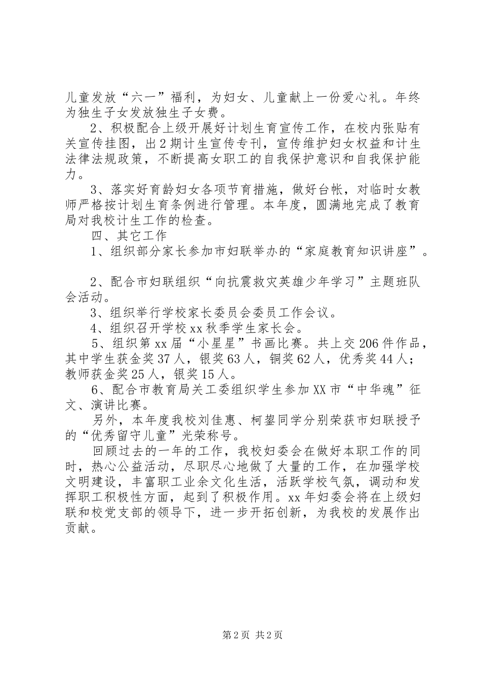 2024年小学年度妇委会工作总结_第2页