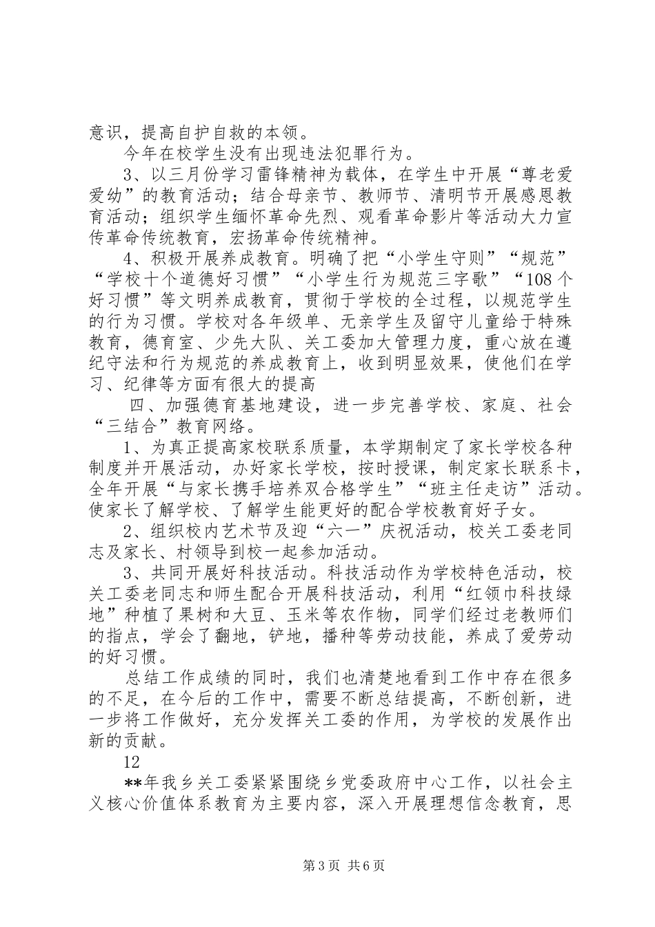2024年小学年度关工委工作总结_第3页