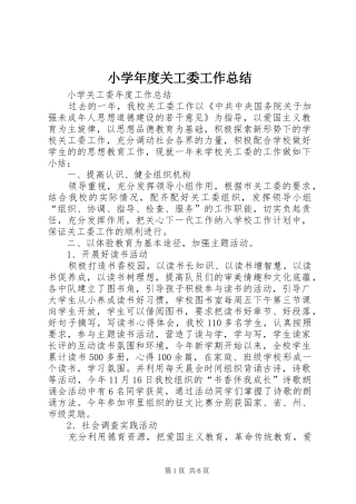 2024年小学年度关工委工作总结