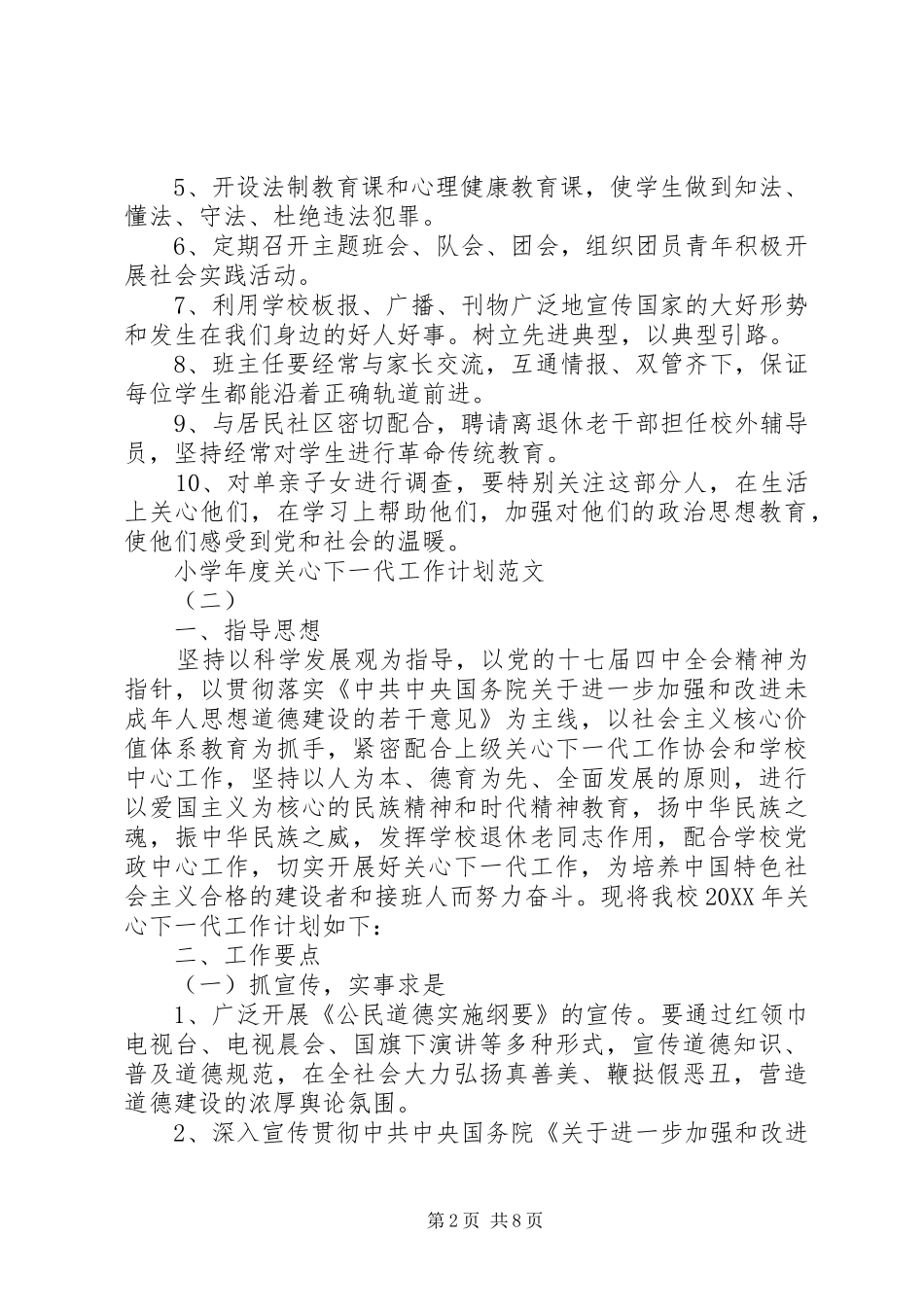 2024年小学年度关心下一代工作计划范文_第2页
