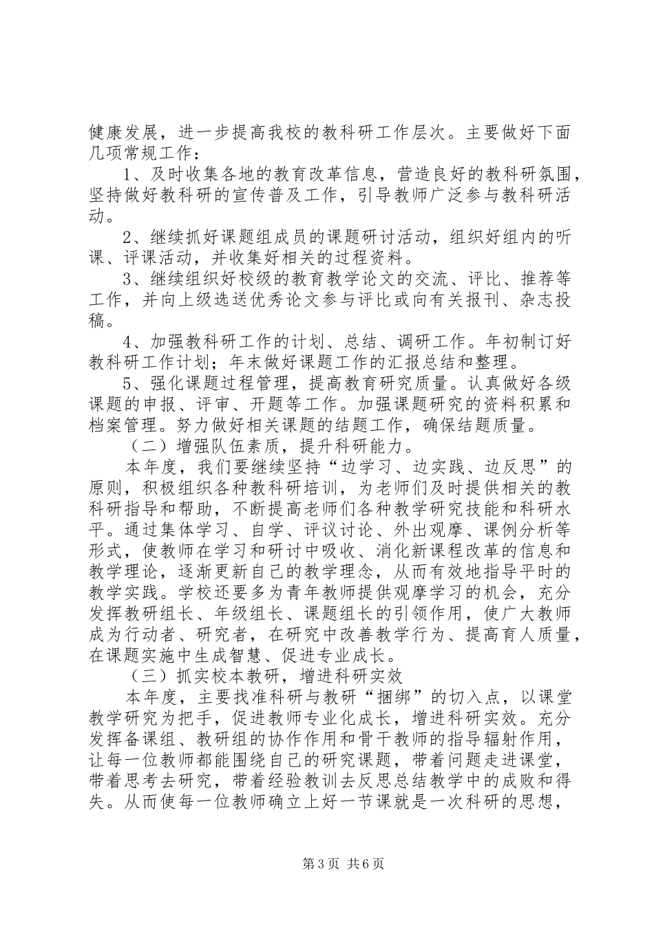 2024年小学年度教育科研工作计划_第3页