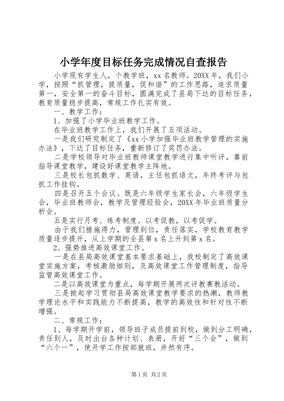 2024年小学年度目标任务完成情况自查报告_第1页