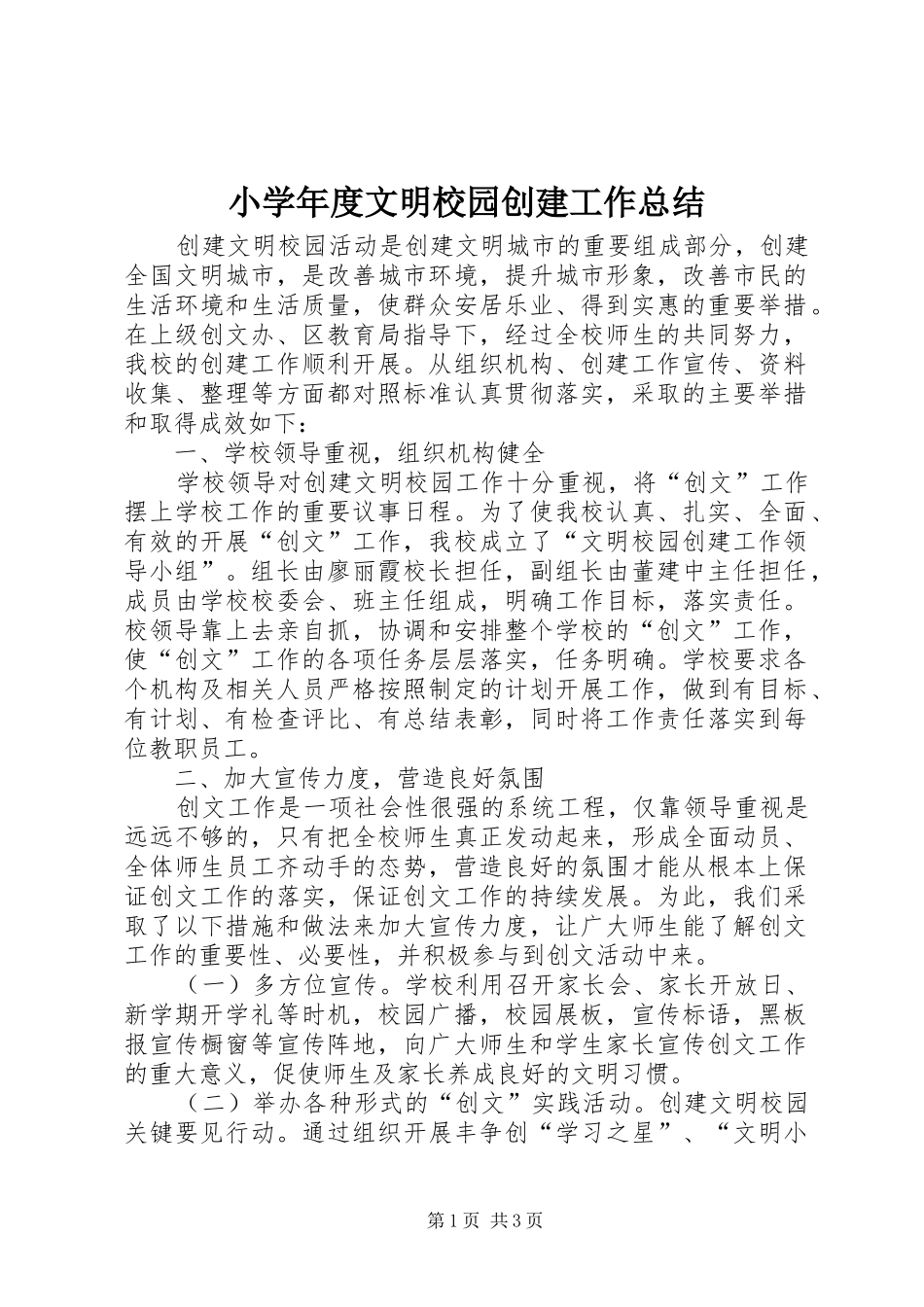 2024年小学年度文明校园创建工作总结_第1页