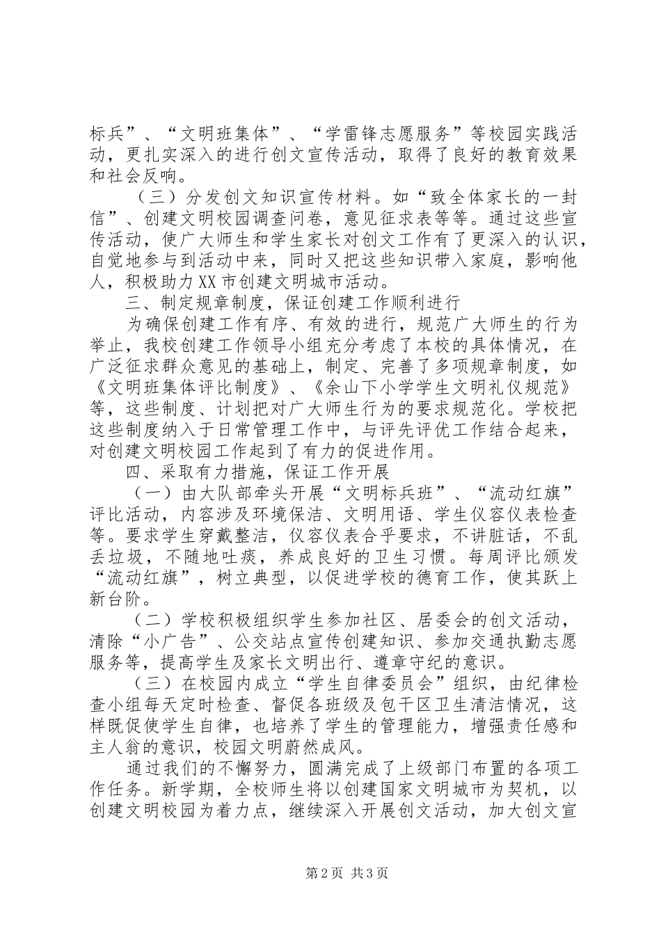 2024年小学年度文明校园创建工作总结_第2页