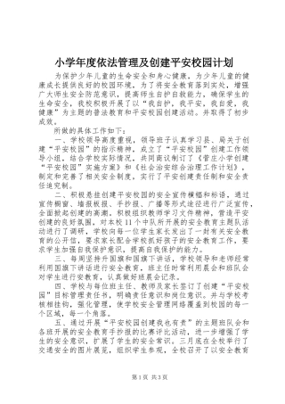 2024年小学年度依法管理及创建平安校园计划
