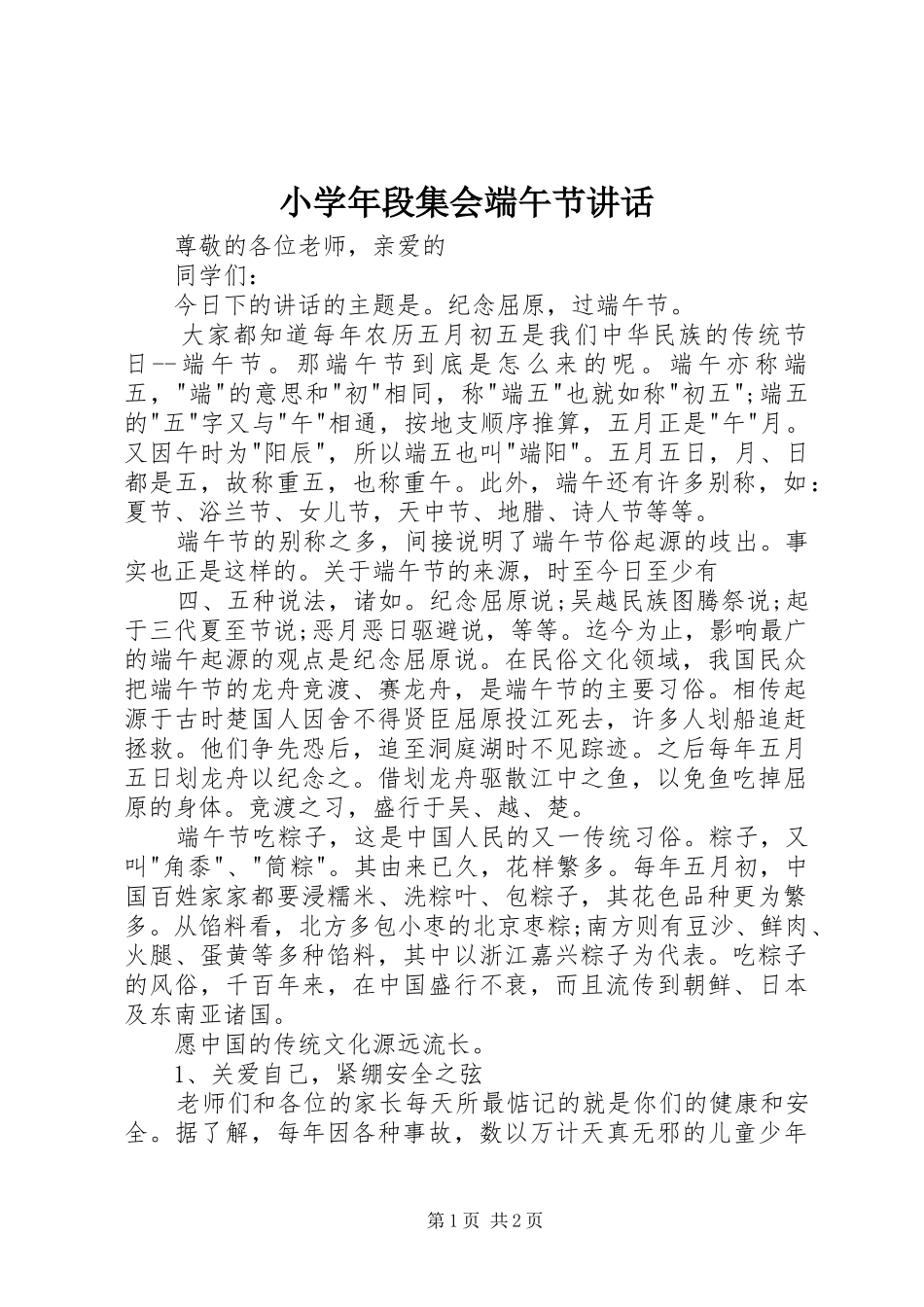 2024年小学年段集会端午节致辞_第1页