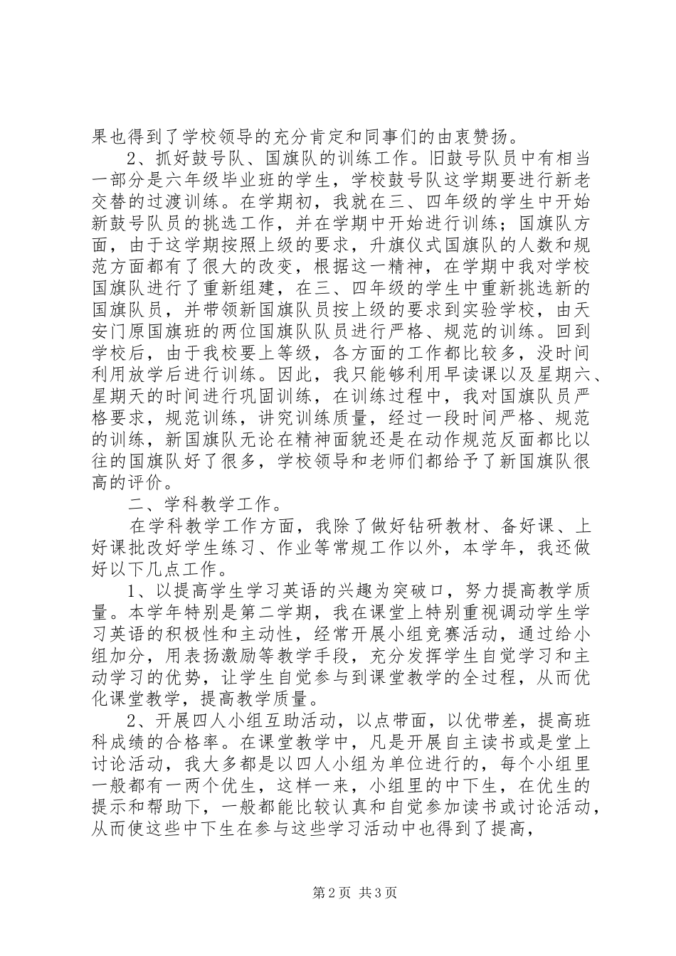 2024年小学年老教师述职工作报告_第2页