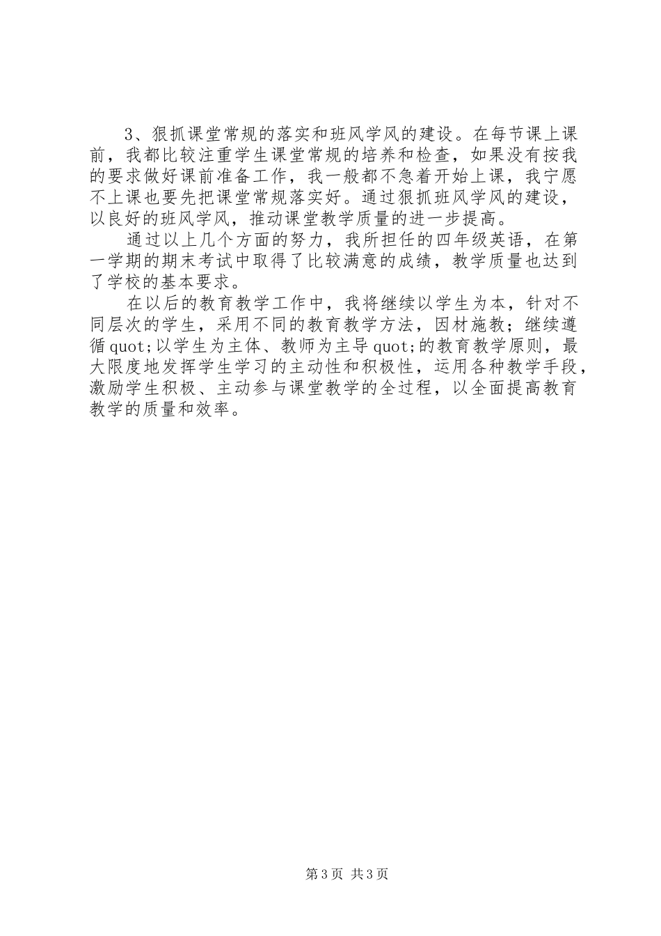 2024年小学年老教师述职工作报告_第3页