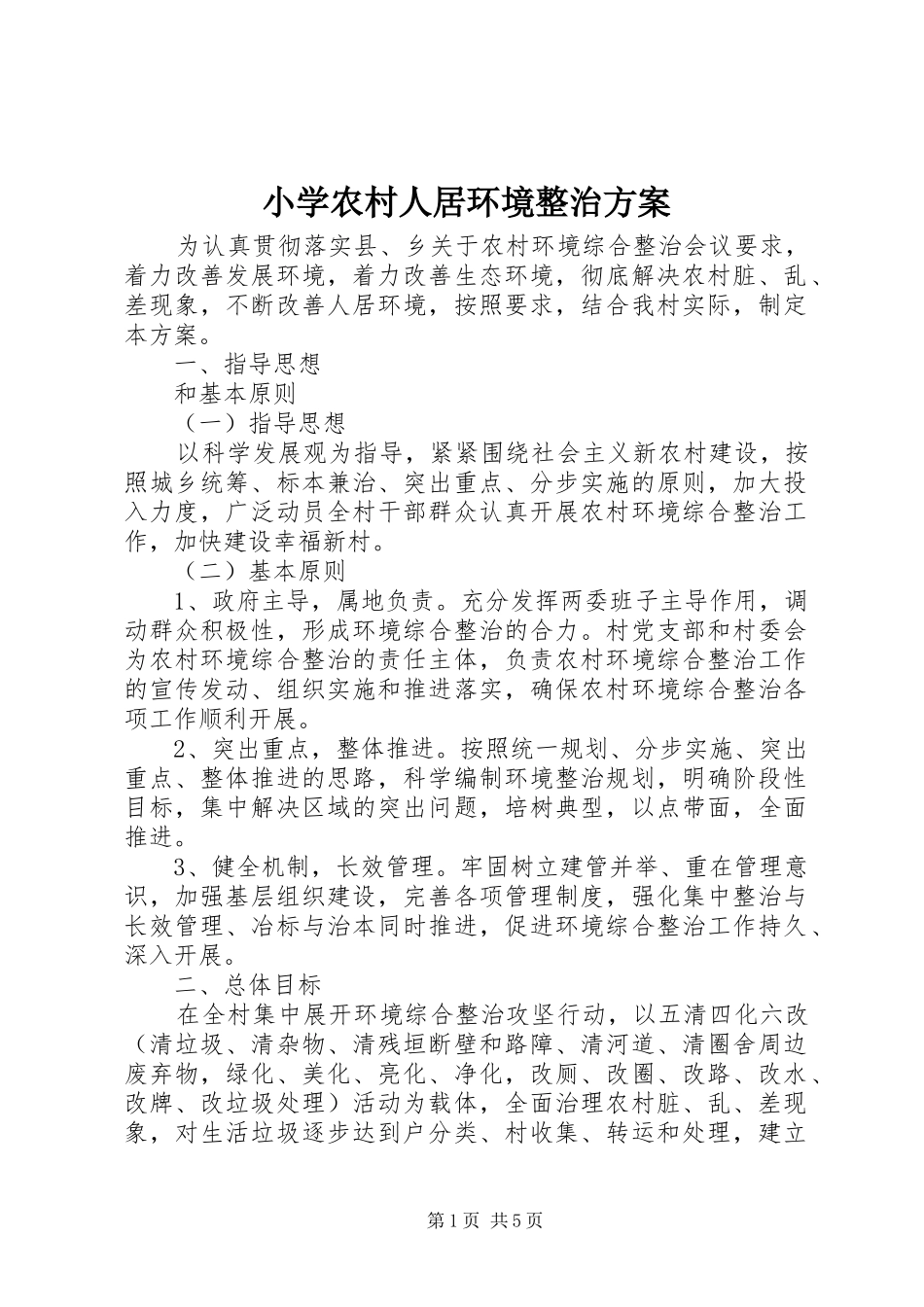 2024年小学农村人居环境整治方案_第1页