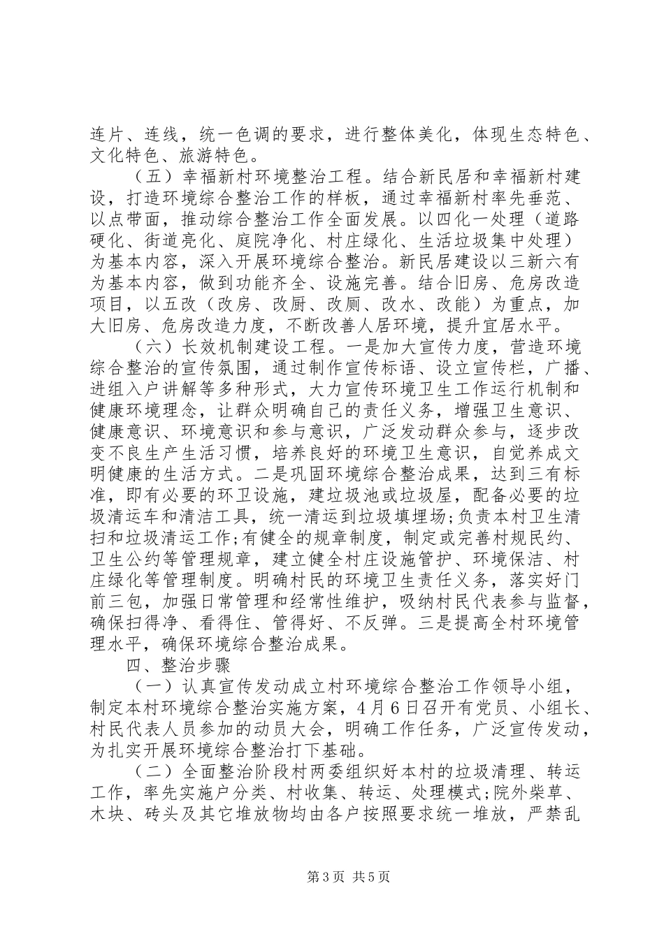 2024年小学农村人居环境整治方案_第3页
