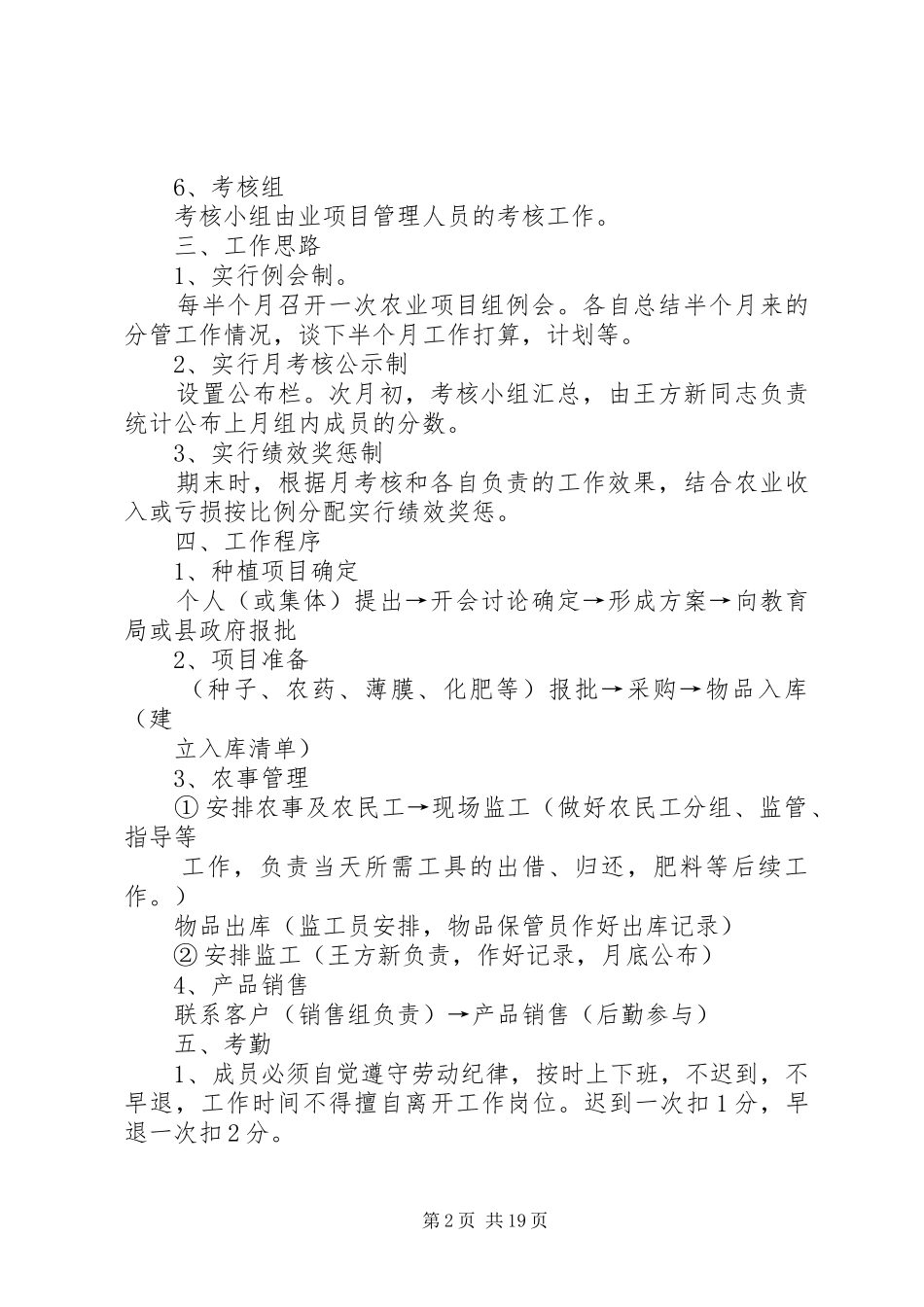 2024年小学农业项目组管理方案_第2页