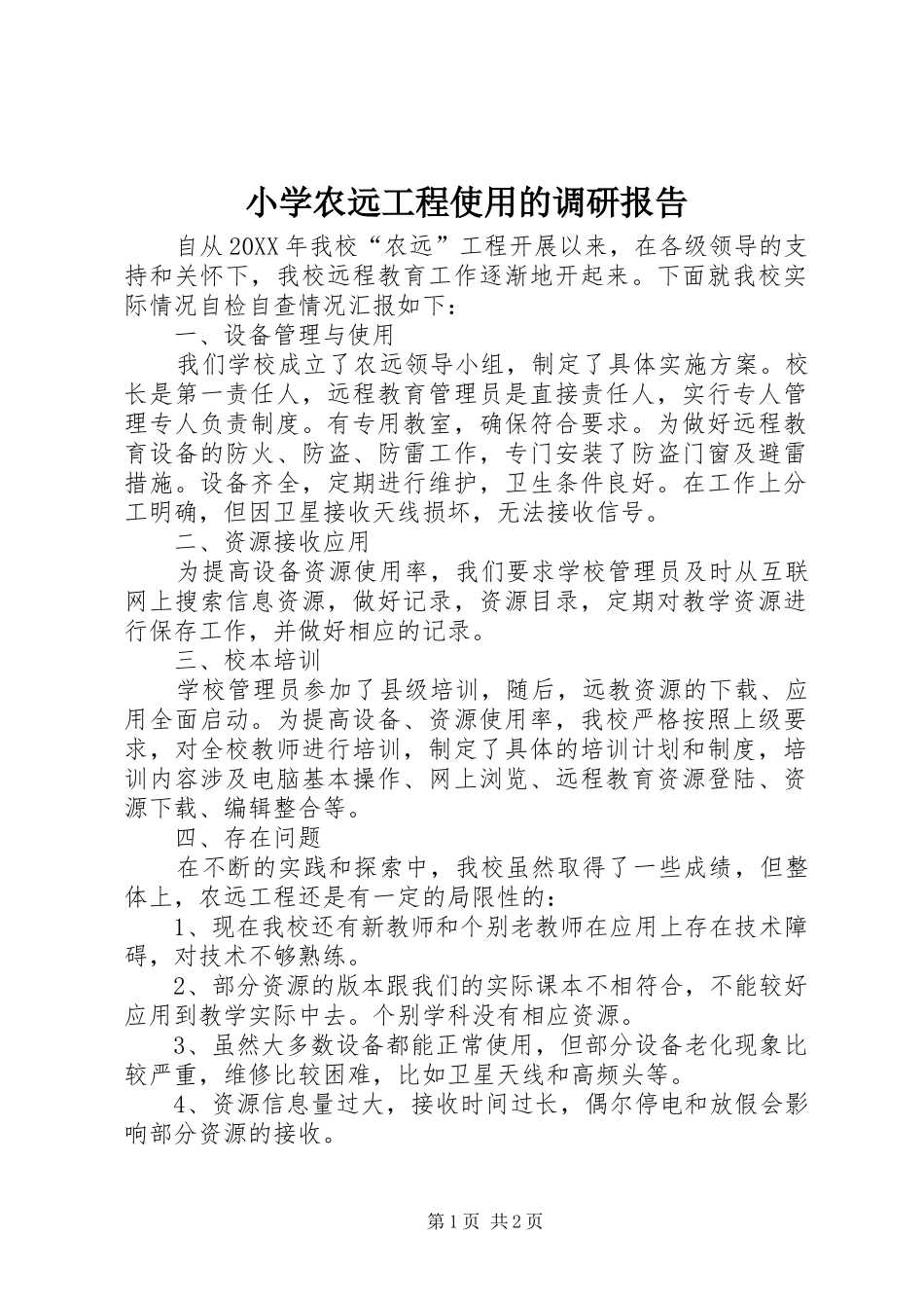 2024年小学农远工程使用的调研报告_第1页