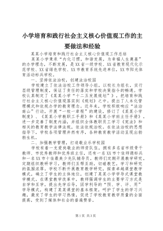 2024年小学培育和践行社会主义核心价值观工作的主要做法和经验