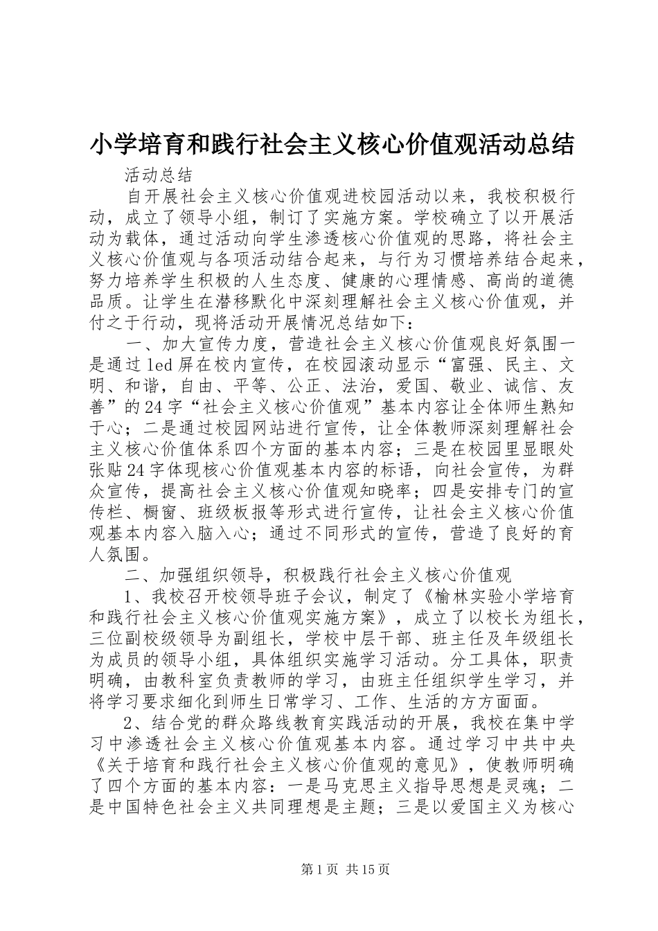 2024年小学培育和践行社会主义核心价值观活动总结_第1页