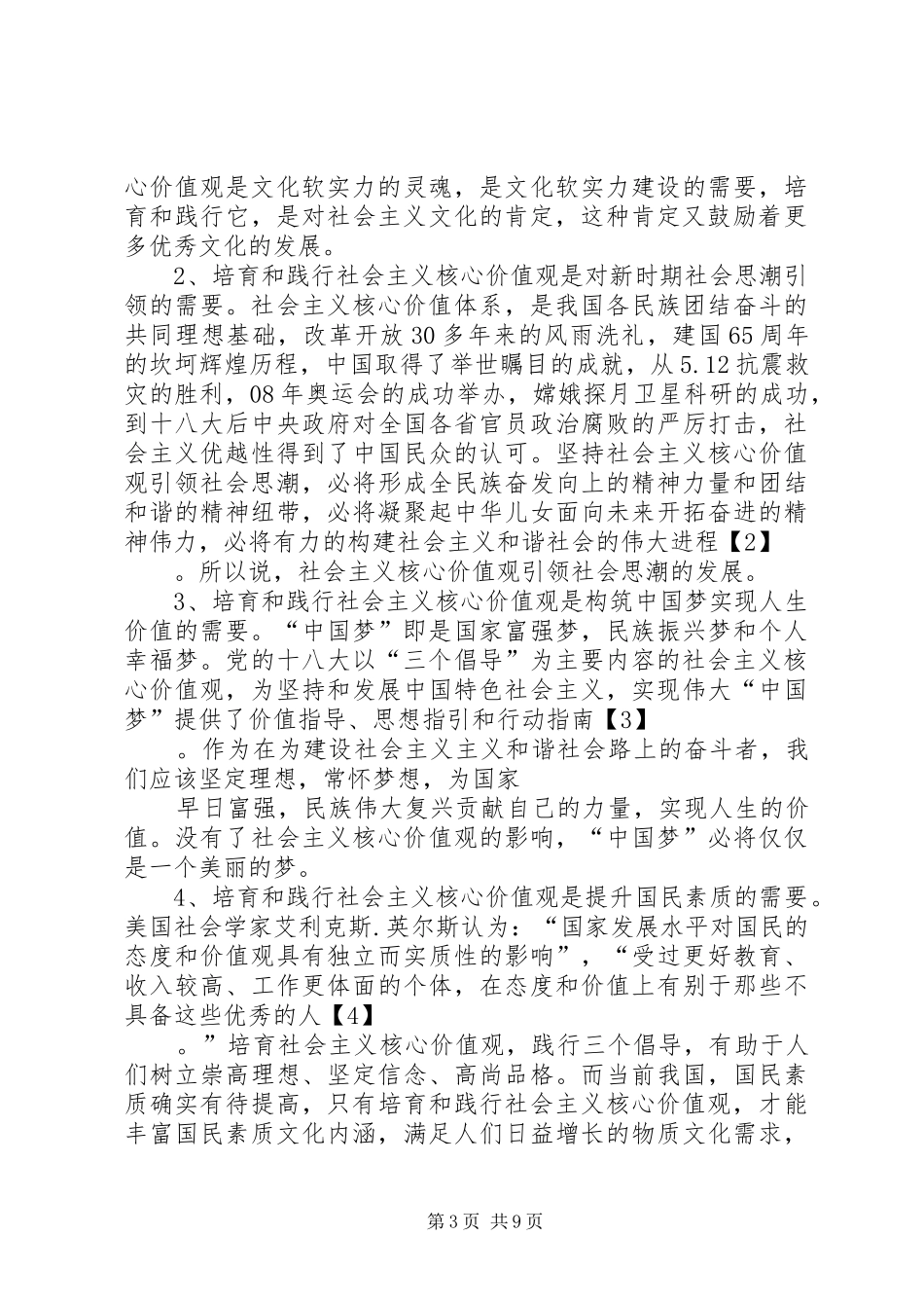 2024年小学培育和践行社会主义核心价值观总结_第3页