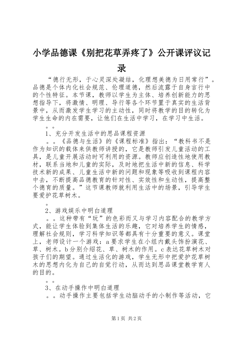 2024年小学品德课别把花草弄疼了公开课评议记录_第1页
