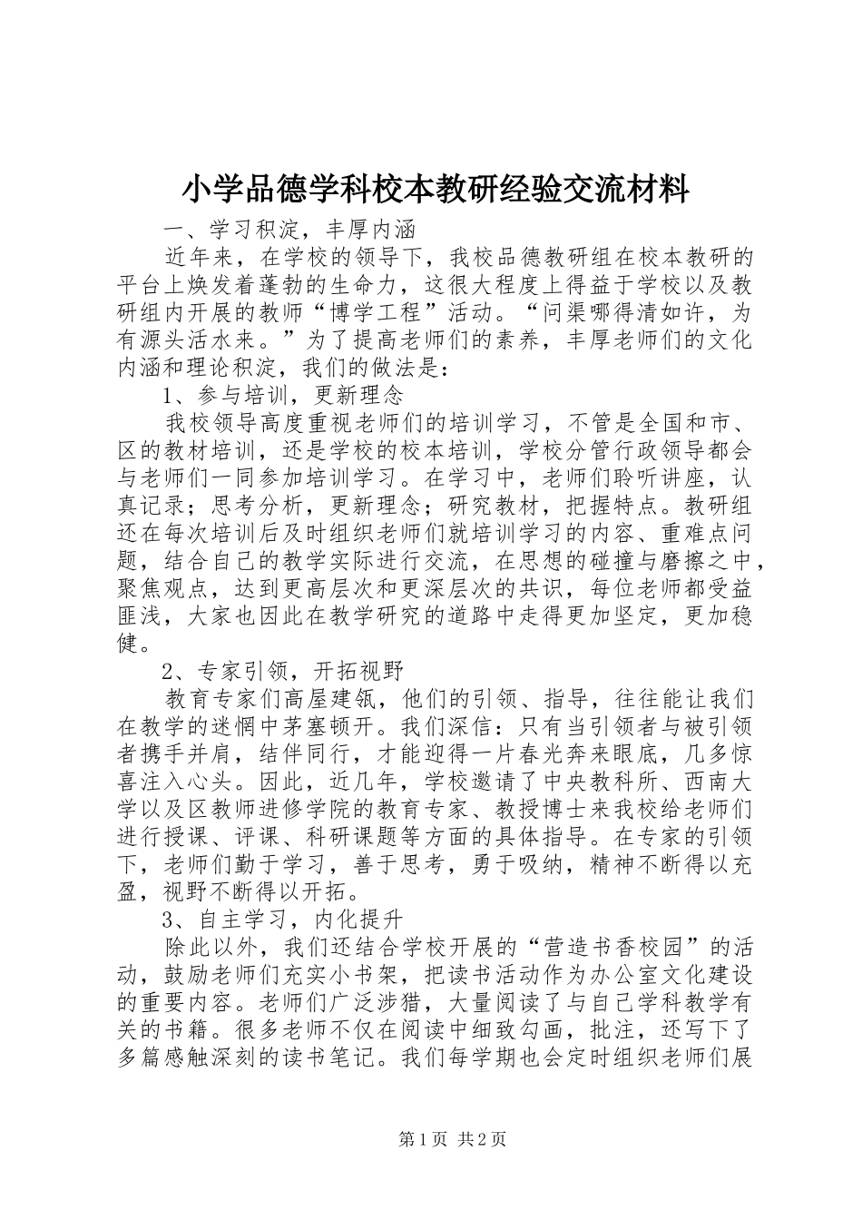 2024年小学品德学科校本教研经验交流材料_第1页