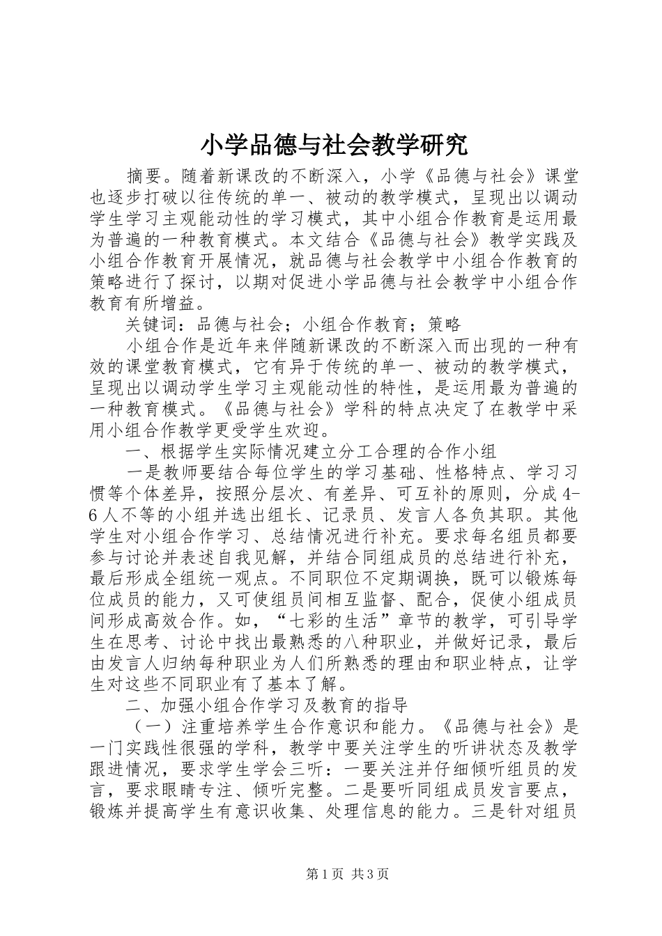 2024年小学品德与社会教学研究_第1页