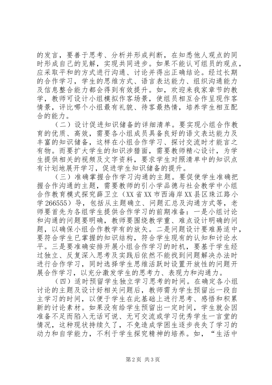 2024年小学品德与社会教学研究_第2页